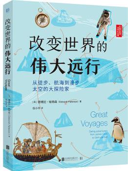 改變世界的偉大遠(yuǎn)行: 從徒步、航海到漫步太空的大探險(xiǎn)家 [8~12歲]