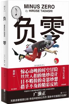 官方店負(fù)零三次入圍直木獎日本星云獎得主廣瀨正司馬遼太郎星新一傾情盛贊時間旅行類科幻小說的扛鼎之作文學(xué)