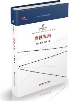 中國高鐵叢書: 高鐵車站