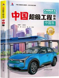 小紅帆超級(jí)工程中國車青少年科普兒童百科全書繪本小學(xué)生課外閱讀書籍8-12歲幼兒少兒知識(shí)讀物了不起的中國抖音同款 [6-12歲]