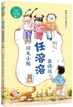 (一年級)絨毛小熊: 任溶溶童詩選 收錄課文《怎么都快樂》全彩注音美繪(小學(xué)語文同步閱讀書系)