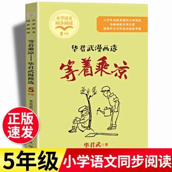 等著乘涼華君武漫畫選 小學五年級下冊語文同步閱讀 小學生也能看懂的大師漫畫5年級課外書必讀人教版下冊暢銷書籍 等著乘涼