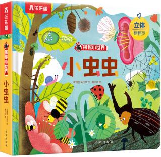 揭秘小世界第四輯-小蟲蟲(2-4歲幼兒?jiǎn)⒚稍缃炭破绽L本)翻翻+洞洞設(shè)計(jì) 樂樂趣童書兒童低幼認(rèn)知故事書 [2-4歲]