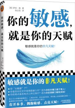 你的敏感, 就是你的天赋(昆士兰大学心理治疗师, 让你在生活、工作和家庭关系中如鱼得水! )