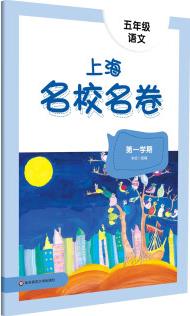 2023秋適用上海名校名卷·五年級語文(第一學(xué)期)