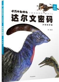 十萬個(gè)為什么·少年科學(xué)館 達(dá)爾文密碼 [9-15歲]