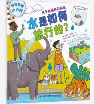 奇思妙想小百科——水是如何旅行的?