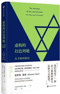 虛構(gòu)的以色列地: 從圣地到祖國