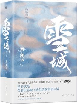 雪城(全2冊(cè))梁曉聲中國(guó)"知青文學(xué)"扛鼎之作