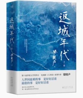 返城年代全2冊(cè) 茅盾文學(xué)獎(jiǎng)得主梁曉聲現(xiàn)實(shí)主義長(zhǎng)篇一部寫給當(dāng)代青年的精神啟示錄現(xiàn)當(dāng)代文學(xué)小說(shuō)貴州人民出版社