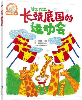 鈴木繪本 長頸鹿國的運動會 培養(yǎng)拼搏進(jìn)取的精神和正確的輸贏觀 3-6歲 [3-6歲]