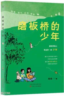 磨板橋的少年