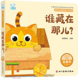 誰(shuí)藏在那兒(0-3歲)/嬰幼兒?jiǎn)⒅情喿x