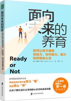 面向未來的養(yǎng)育: 如何讓孩子擁有創(chuàng)造力、協(xié)作能力、毅力和積極的心態(tài)