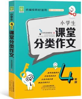 小學(xué)生4年級(jí)課堂分類作文