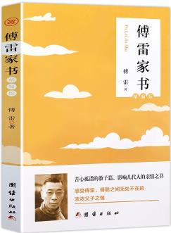 傅雷家書 八年級下冊推薦名著閱讀 初中生課外推薦讀物