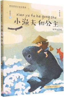 小渔夫和公主(大字注音版)/中国童话