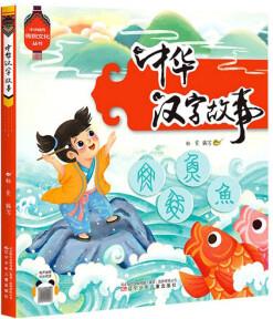 中華漢字故事/中華優(yōu)秀傳統(tǒng)文化叢書