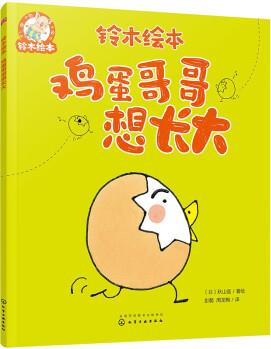 鈴木繪本 雞蛋哥哥想長(zhǎng)大 秋山匡新作 激發(fā)成長(zhǎng)內(nèi)驅(qū)力 3-6歲 [3-6歲]