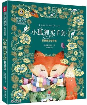 小狐貍買手套(新美南吉佳作選美繪注音版)/國(guó)際大獎(jiǎng)兒童文學(xué)