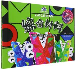 童繪美術(shù)館系列——綜合材料