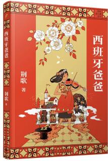 荊歌成長課系列: 西班牙爸爸(朱永新、麥家、蘇童一致推崇的小說家, 帶少年的你從江南小鎮(zhèn)走向世界) [11-14歲]