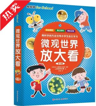 微觀世界放大看(全5冊)探討科普知識樹立科學(xué)思維觀念 激發(fā)孩子求知欲 好奇心科普書 6-12歲兒童閱讀書籍