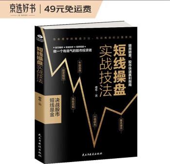 短線操盤實戰(zhàn)技法 : 決戰(zhàn)股市, 短線是金! 金融投資(股票書籍短線高手 炒股操作)炒股的書籍 短線交易秘訣