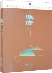 寫(xiě)給孩子的中國(guó)古代科技簡(jiǎn)史: 地理