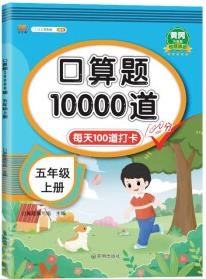 新版小學(xué)五年級上冊口算題卡10000道每天100道打卡訓(xùn)練 5年級數(shù)學(xué)小數(shù)乘法除法簡易方程多邊形面積計(jì)算練習(xí)冊