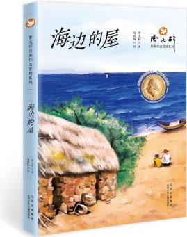 曹文軒經(jīng)典作品賞析系列 海邊的屋 [11-14歲]