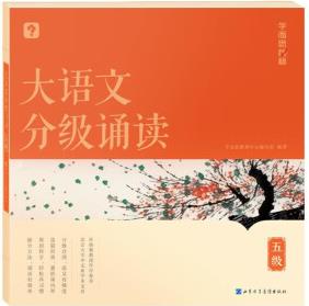 學(xué)而思 大語(yǔ)文分級(jí)誦讀 五級(jí)