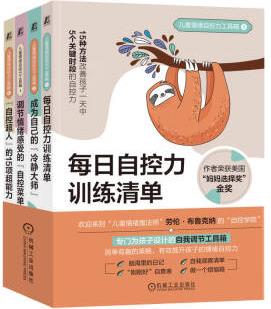 兒童情緒自控力工具箱 套裝共4冊(cè) 每日自控力訓(xùn)練清單 成為自己的冷靜大師 調(diào)節(jié)情緒感受的自控菜單