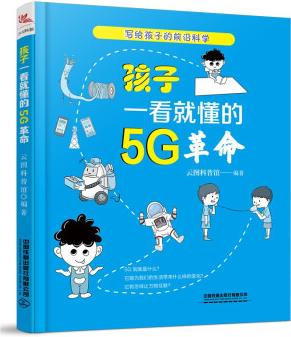 孩子一看就懂的5G革命