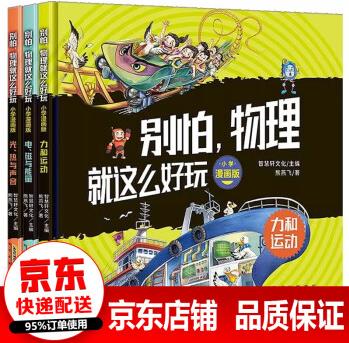 正版速發(fā)全3冊 別怕 物理就這么好玩 力和運動 電磁與能量 光熱與聲音 小學(xué)漫畫版書籍 全3冊 別怕 物理就這么好玩兒