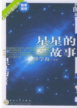 保證正版 星星的故事 傅學海 百花文藝出版社 9787530640913