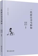 史記 人物系列: 一代辭宗司馬相如