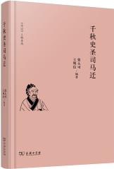 史記 人物系列: 千秋史圣司馬遷