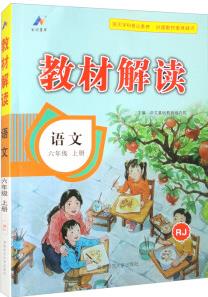 2023秋新版小學(xué)教材解讀語(yǔ)文六年級(jí)上冊(cè)人教部編統(tǒng)編課本同步全解講解書(shū)課堂筆記視頻掃碼RJ