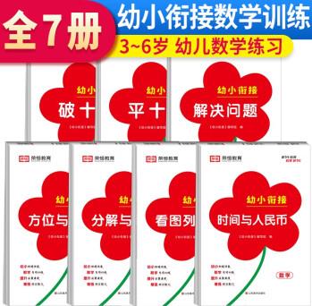 套裝7冊(cè) 紅逗號(hào)幼小銜接數(shù)學(xué)訓(xùn)練全7冊(cè)破十法平十法看圖列算式時(shí)間與人民幣方位與圖形分解與組成解決幼小銜接每日一練口算計(jì)算練習(xí)冊(cè)