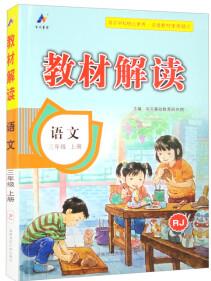 2023秋新版小學(xué)教材解讀語文三年級上冊人教部編統(tǒng)編課本同步全解講解書課堂筆記視頻掃碼RJ