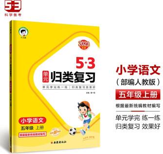 53單元?dú)w類復(fù)習(xí) 小學(xué)語文 五年級上冊 RJ 人教版 2023秋季