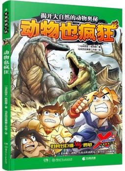 X探險特工隊 4 動物也瘋狂 (馬來)陳紹霖 馬來西亞黑墨工作室 繪 書籍 圖書