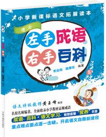 左手成語 右手百科5(小學(xué)新課標(biāo)語文拓展讀本): 進(jìn)士