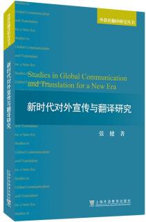 外教社翻譯研究叢書: 新時(shí)代對(duì)外宣傳與翻譯研究