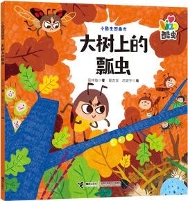 小酷蟲圖畫書系列: 大樹上的瓢蟲