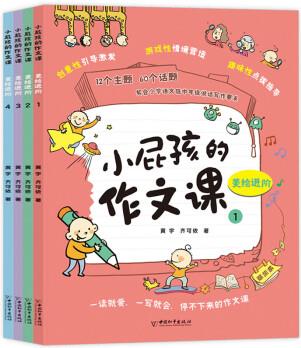 小屁孩的作文課 美繪進(jìn)階版全4冊 小學(xué)生作文大全小學(xué)通用素材好詞好句好段想象寫作寫物敘事創(chuàng)新滿分作文