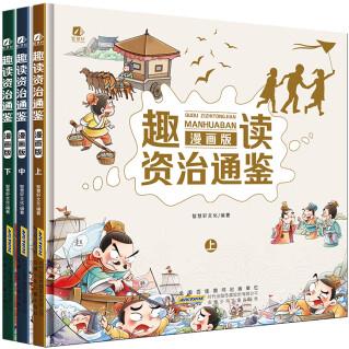 趣讀資治通鑒 漫畫版 全3冊(cè) 兒童趣味漫畫歷史連環(huán)畫 孩子讀得懂的通俗易懂 中國歷史文化小學(xué)生課外經(jīng)典書籍