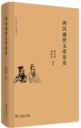 史記 人物系列: 西漢盛世文帝景帝