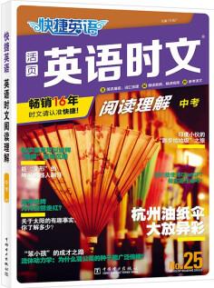 快捷英語時(shí)文閱讀理解25期九年級(jí)中考閱讀理解與完形填空任務(wù)型閱讀專項(xiàng)訓(xùn)練